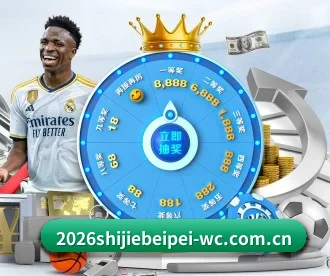 2026世界杯体彩 APP 深度功能